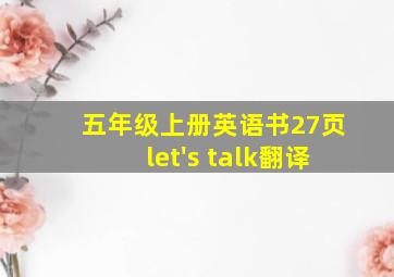 五年级上册英语书27页let's talk翻译